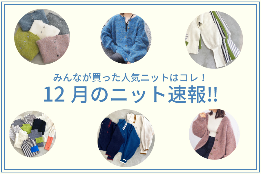 12月の人気ニット速報‼