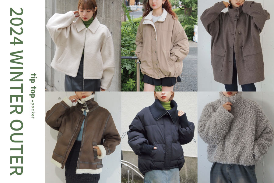 この冬に欲しい！2024AW本命アウター