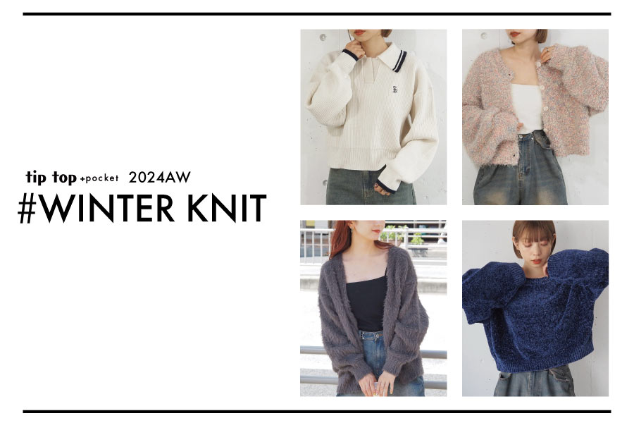 2024AWおすすめ！最新の冬ニットをいっき見せ♪
