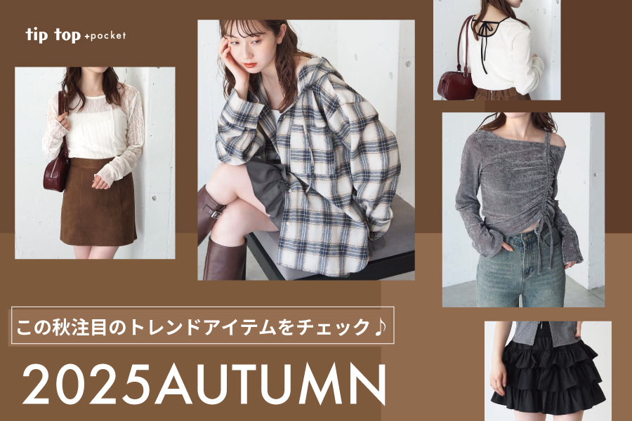【2025AUTUMN】NEWITEM LINEUP