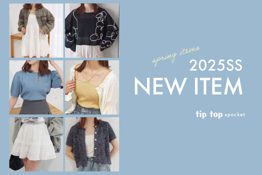 2025SS特集！新作アイテムをチェック♪