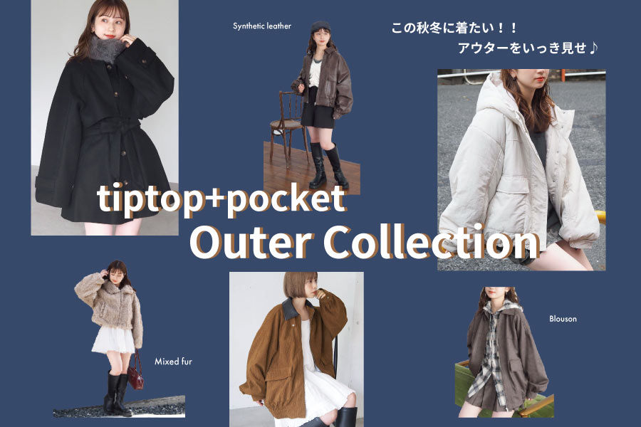 この秋冬に欲しい！2025AW本命アウター