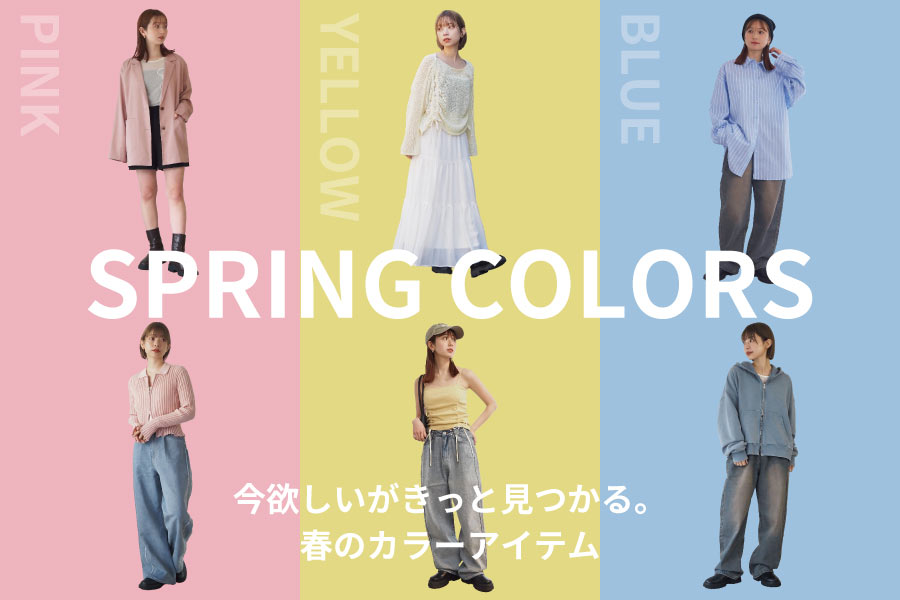 今欲しいがきっと見つかる。春のカラーアイテム