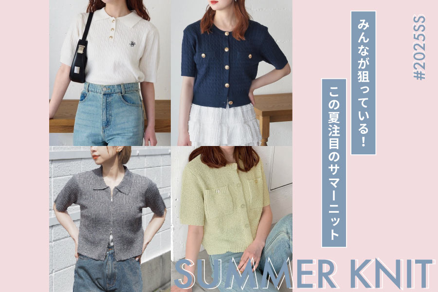 みんなが狙っている！この夏注目の 