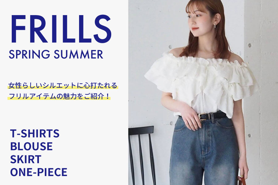 女性らしさに心打たれる「フリルアイテムの魅力」