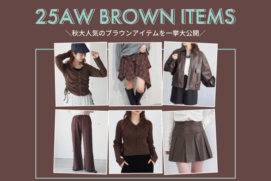 秋の訪れを感じる定番人気カラー「ブラウン」