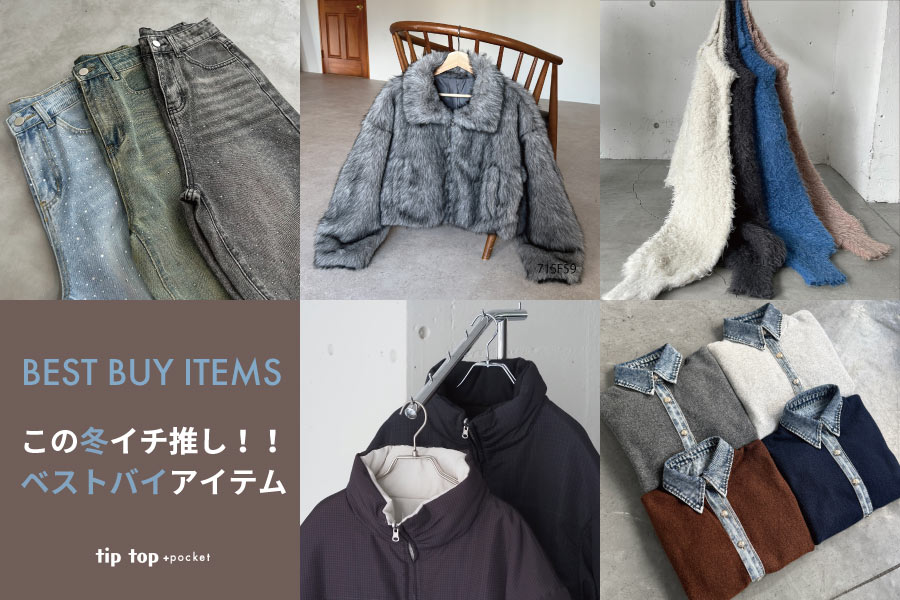 この冬のイチ推し！ベストバイアイテム