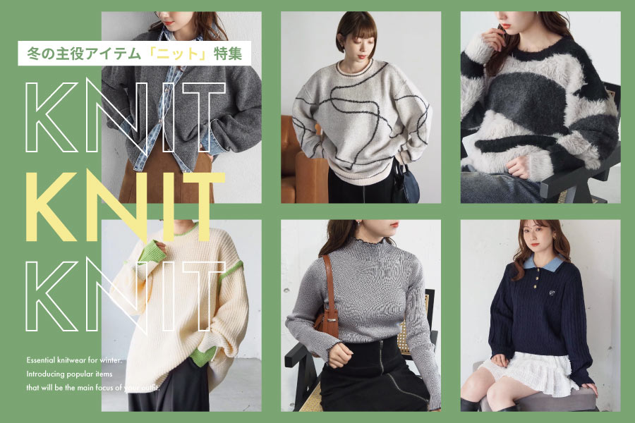 冬の主役アイテム「ニット」特集