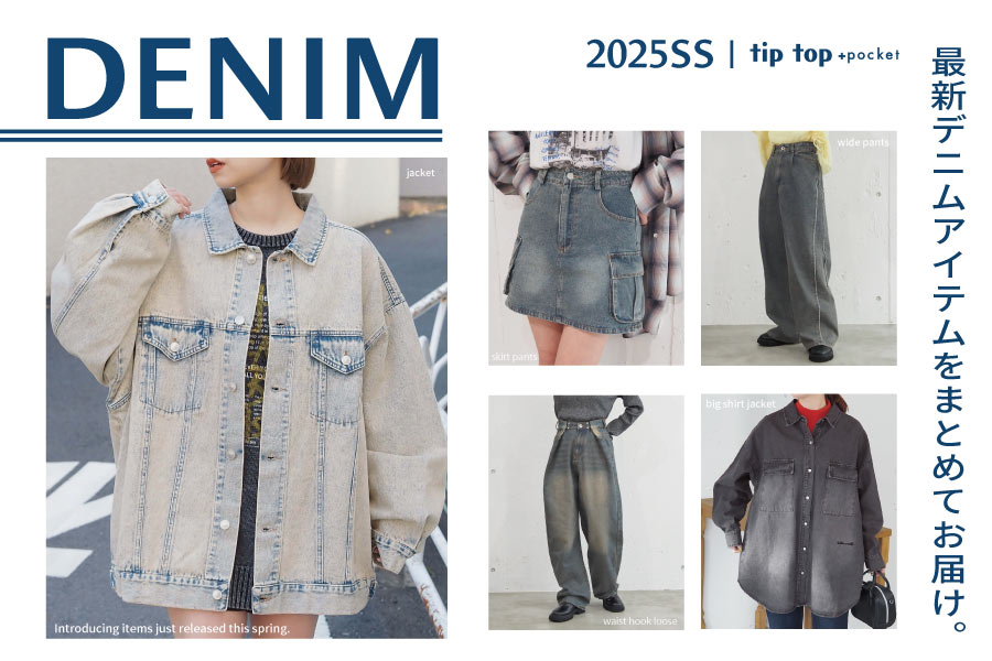 最新!! デニムアイテムをいっき見せ♪