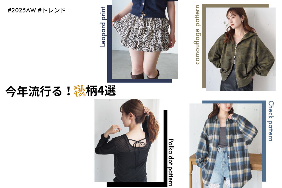 今年流行る！！注目の「秋柄4選」を先取りチェック♪