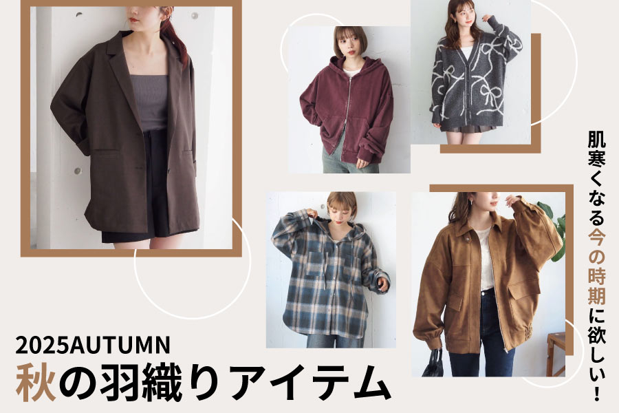 2025秋の羽織りアイテム